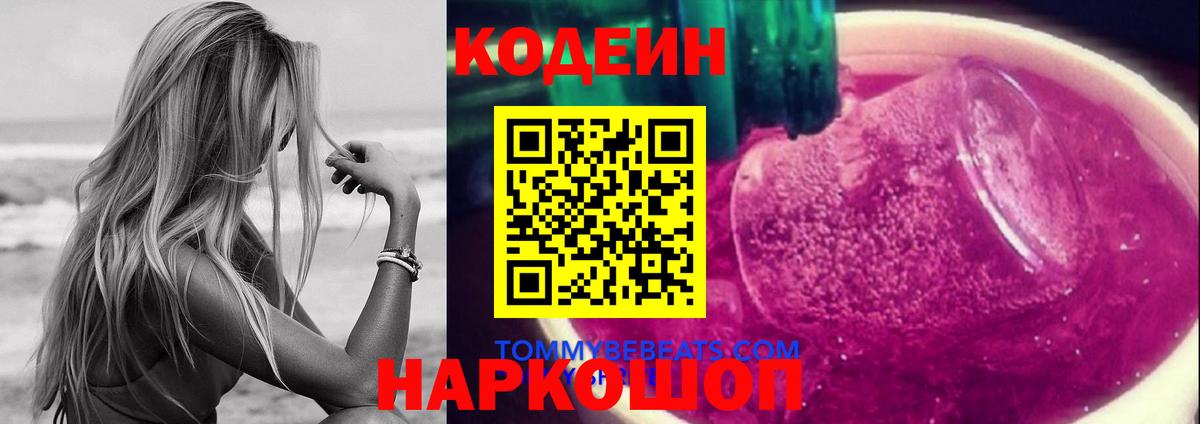 Кодеиновый сироп Lean Purple Drank  Вход с VPN  Всеволожск 